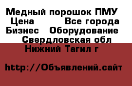 Медный порошок ПМУ › Цена ­ 250 - Все города Бизнес » Оборудование   . Свердловская обл.,Нижний Тагил г.